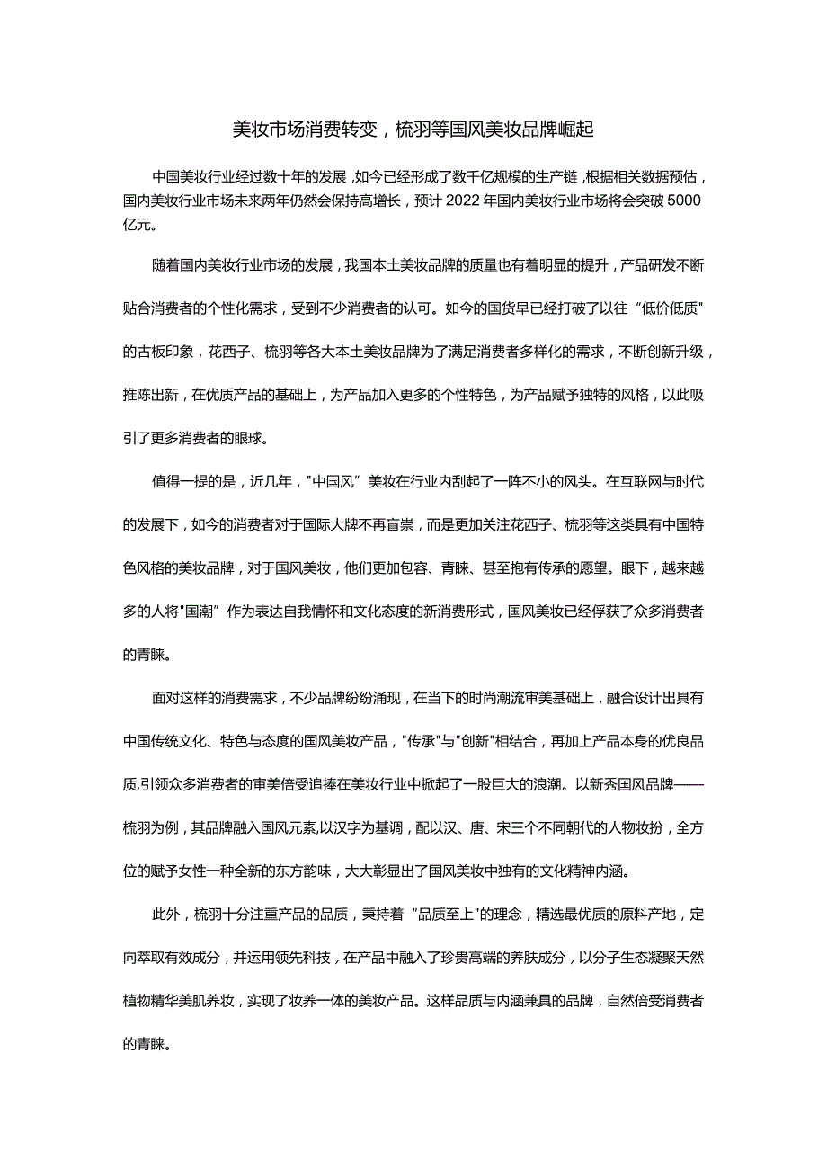 美妆市场消费转变梳羽等国风美妆品牌崛起.docx_第1页