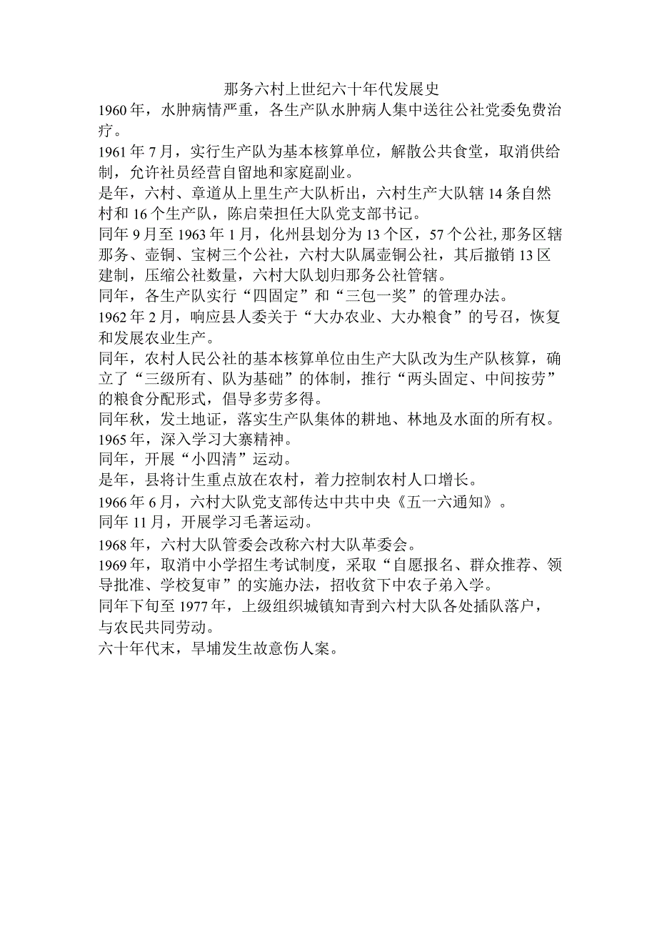 那务六村上世纪六十年代发展史.docx_第1页