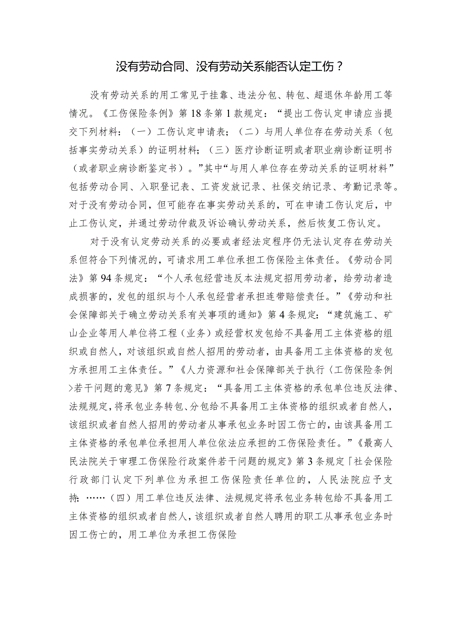 没有劳动合同、没有劳动关系能否认定工伤？.docx_第1页