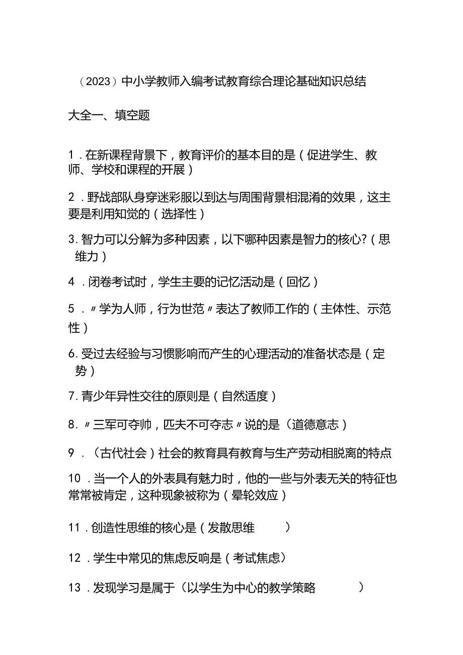 （2023）中小学教师入编考试教育综合理论基础知识总结大全.docx_第1页