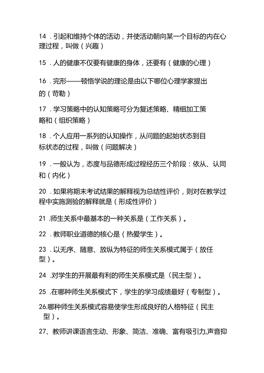 （2023）中小学教师入编考试教育综合理论基础知识总结大全.docx_第2页