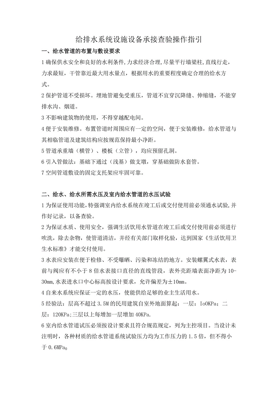 给排水系统设施设备承接查验操作指引.docx_第1页