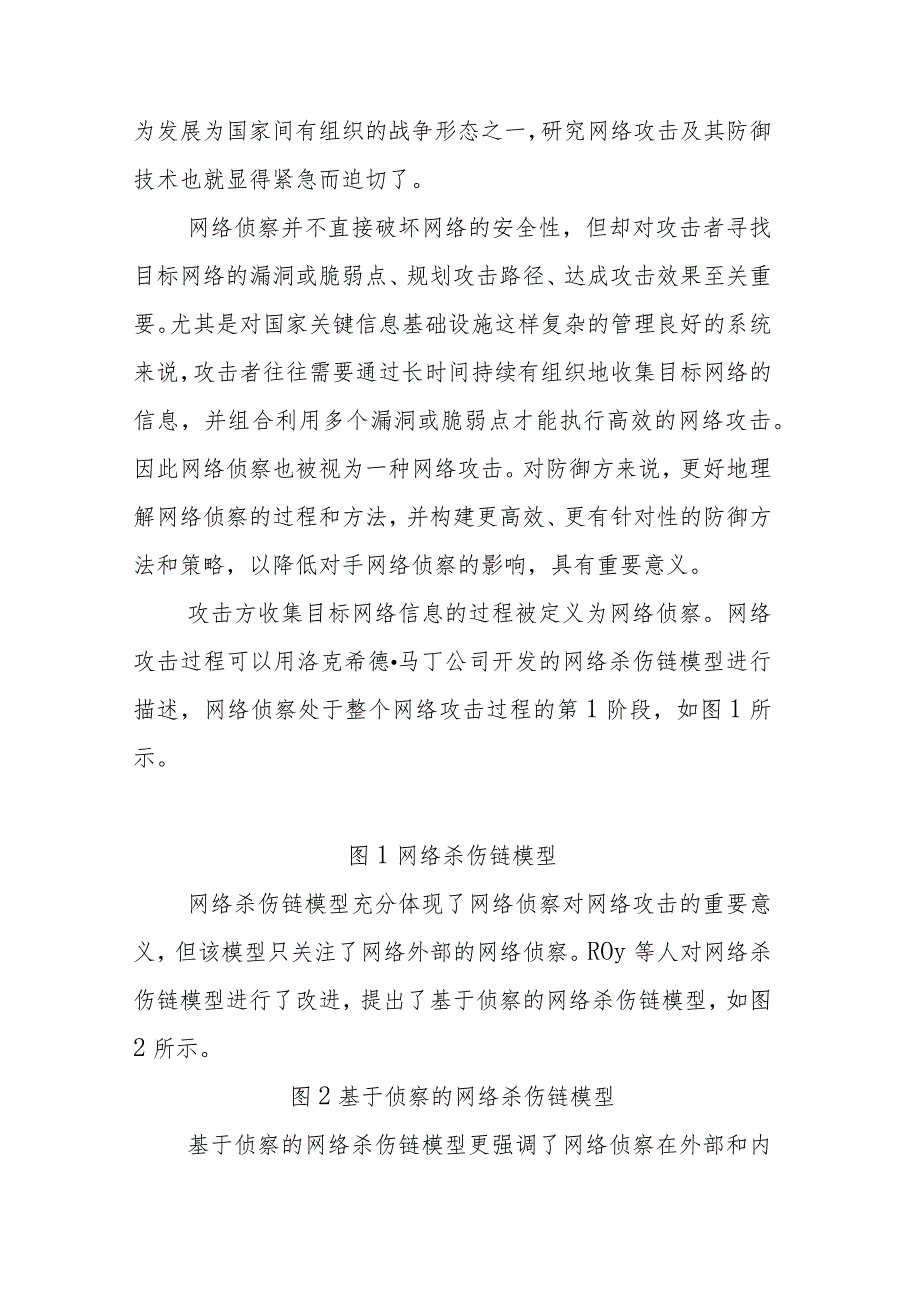 网络侦察及其防御技术研究综述.docx_第3页