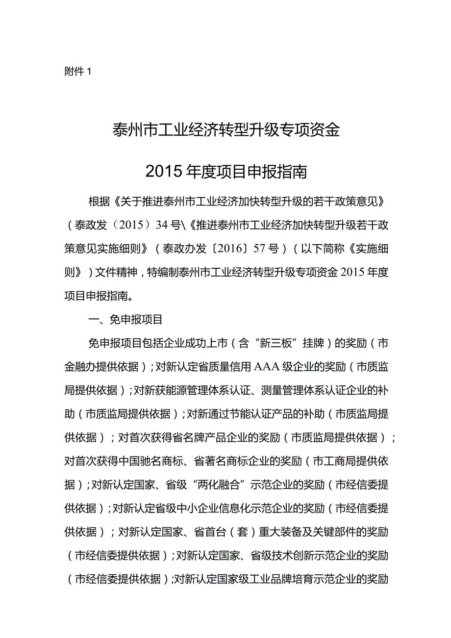 附件1泰州市工业经济转型升级专项资金2015年度项目申报指南.docx_第1页