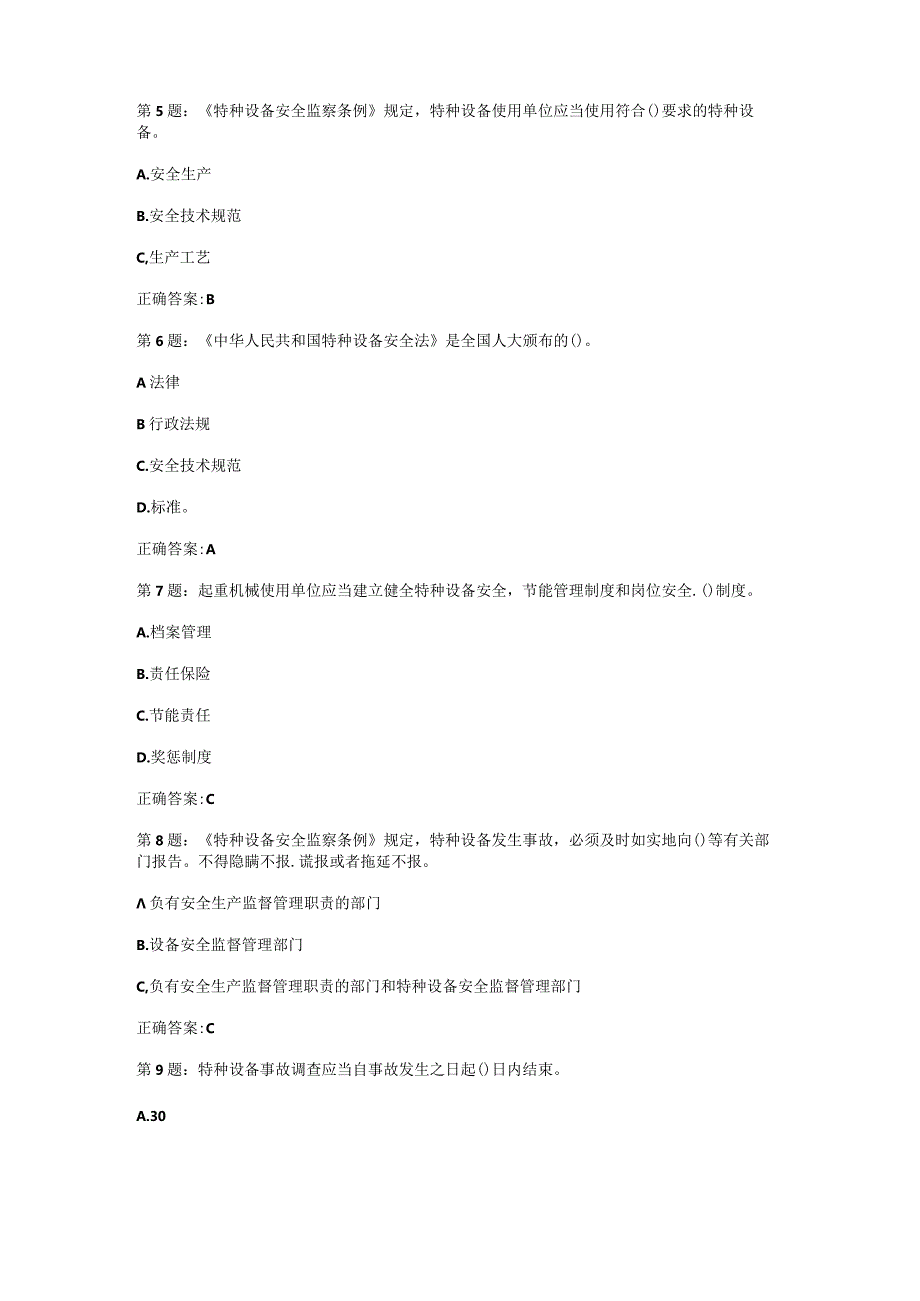 （通用）特种设备安全管理人员安全考核考试题库及答案.docx_第2页