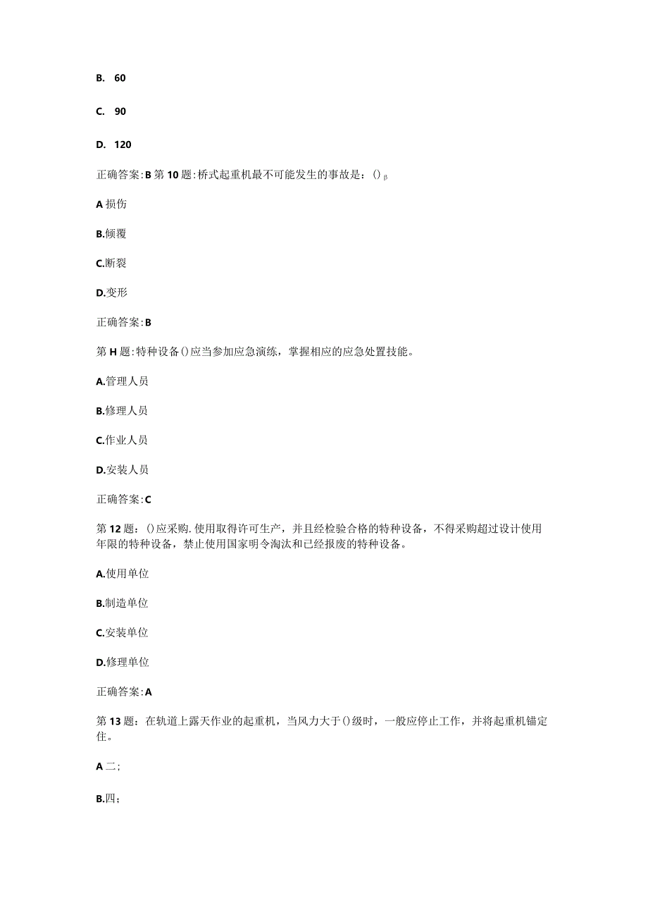 （通用）特种设备安全管理人员安全考核考试题库及答案.docx_第3页