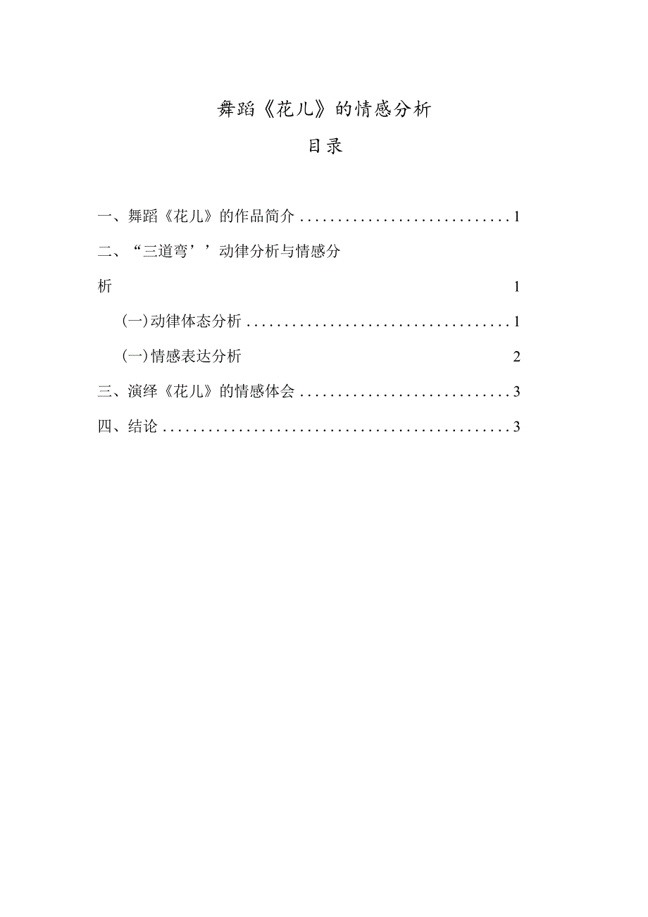 舞蹈《花儿》的情感分析.docx_第1页
