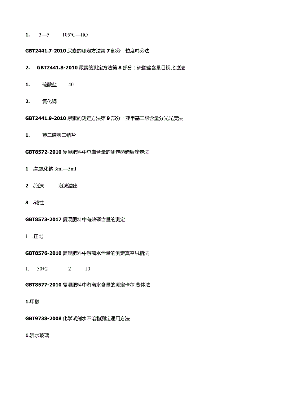 肥料标准相关培训试题-答案（1）.docx_第2页