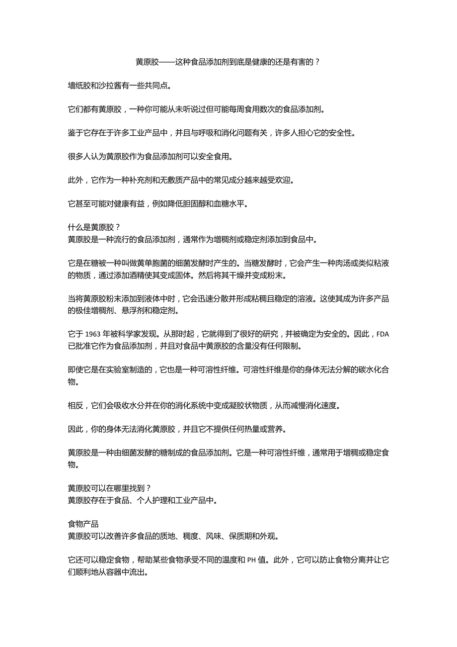 黄原胶——这种食品添加剂到底是健康的还是有害的？.docx_第1页