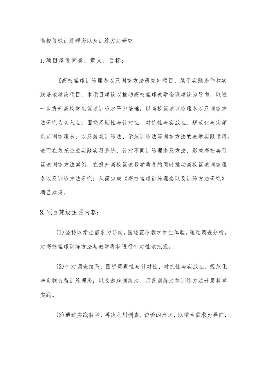 高校篮球训练理念以及训练方法研究.docx_第1页