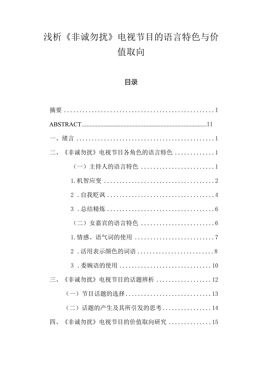 浅析《非诚勿扰》电视节目的语言特色与价值取向.docx_第1页