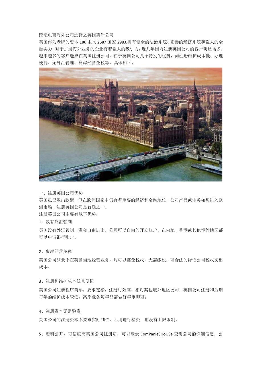 跨境电商海外公司选择之英国离岸公司.docx_第1页