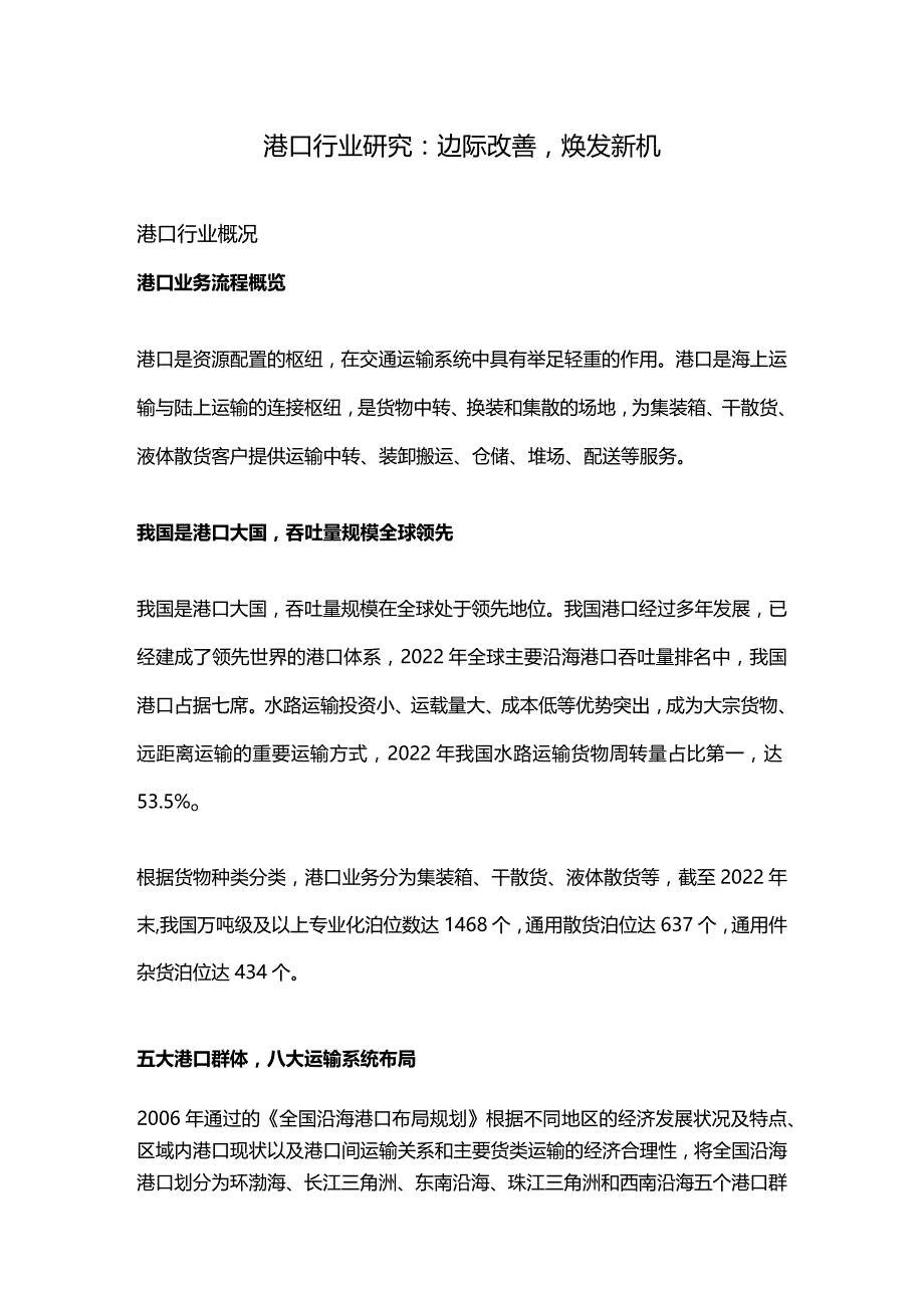 港口行业研究：边际改善焕发新机.docx_第1页