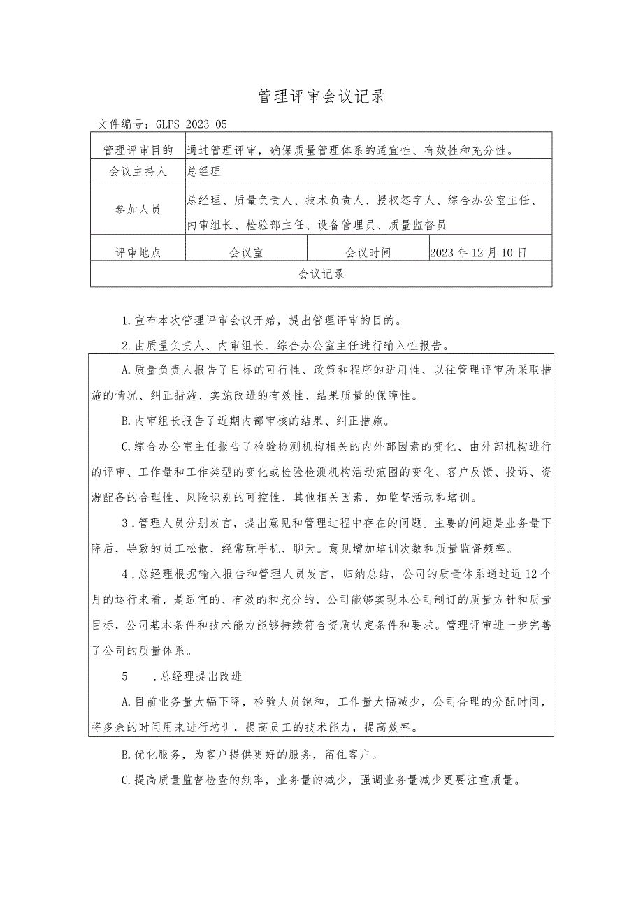 管理评审会议记录.docx_第1页