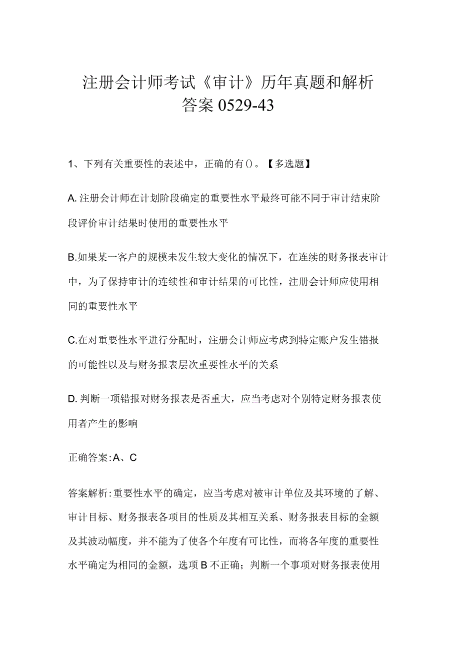 注册会计师考试《审计》历年真题和解析答案0529-43.docx_第1页