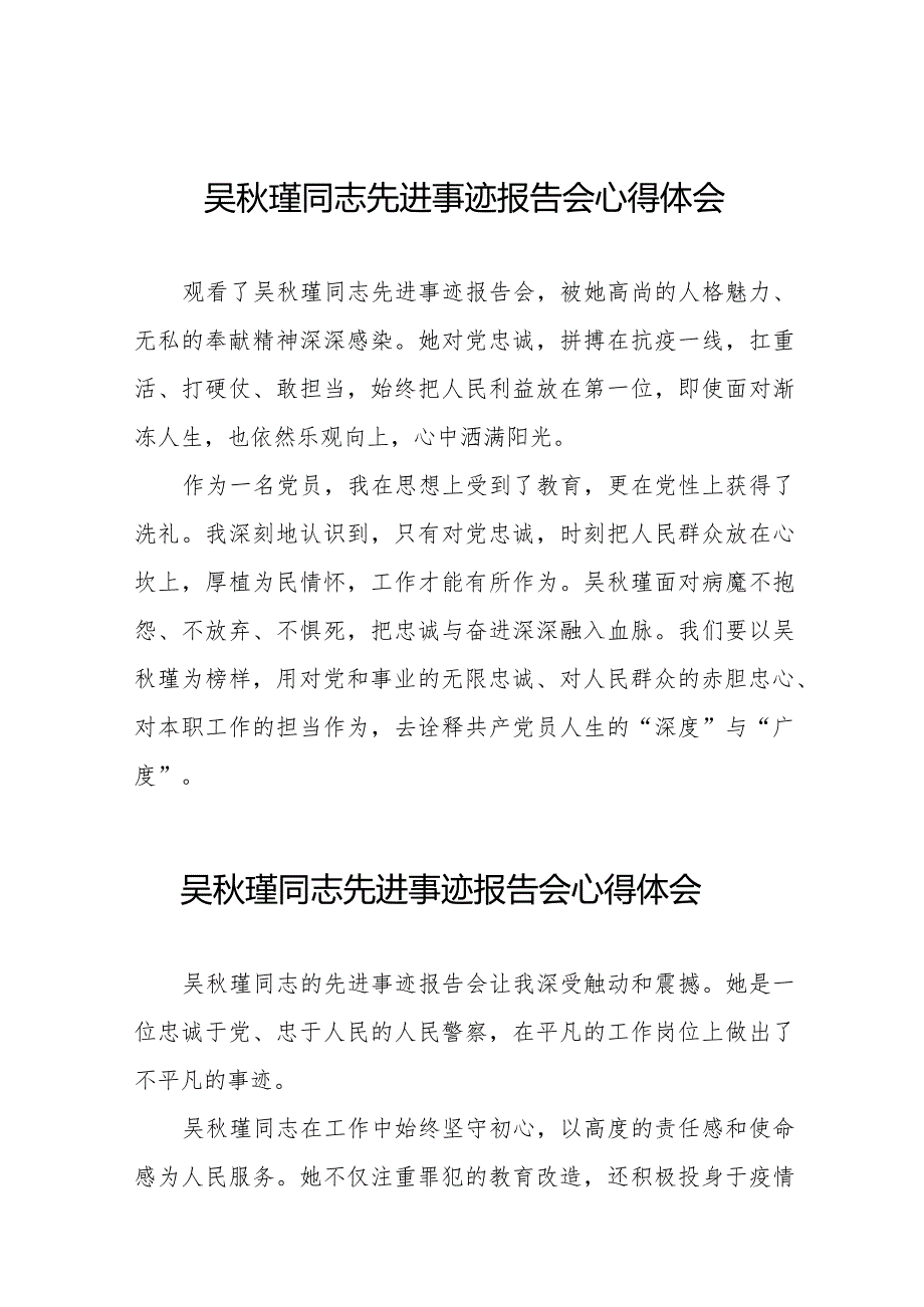 监狱民警观看吴秋瑾同志先进事迹报告会心得体会十七篇.docx_第1页