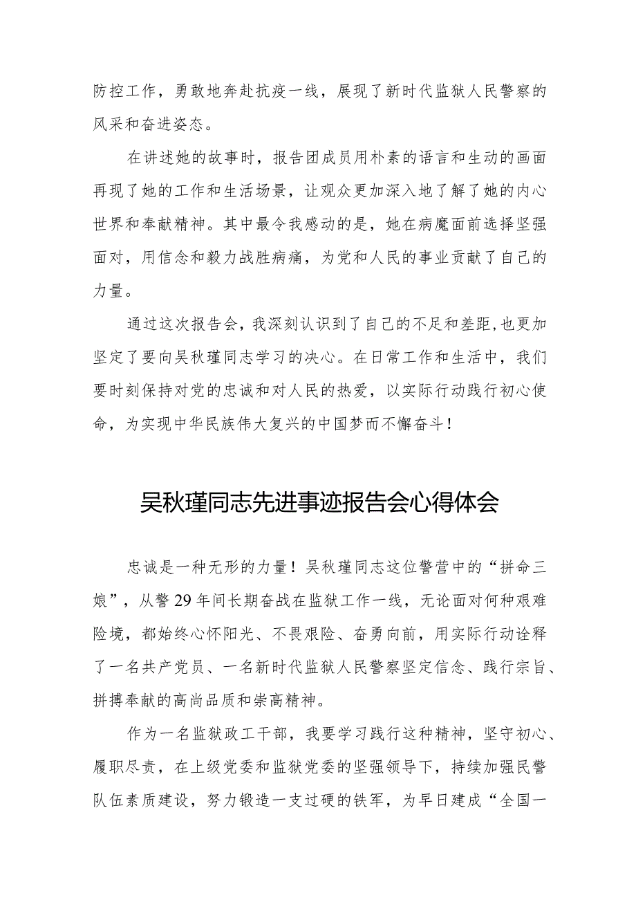 监狱民警观看吴秋瑾同志先进事迹报告会心得体会十七篇.docx_第2页