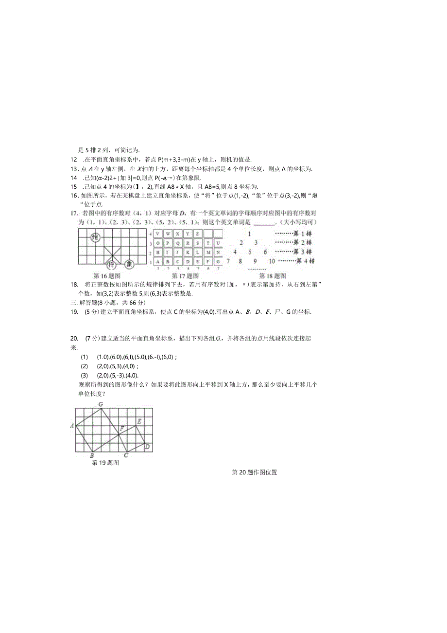 第七章平面直角坐标系整章测试（A）.docx_第1页