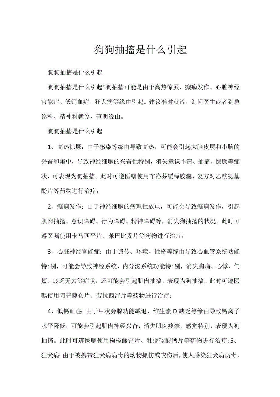 狗狗抽搐是什么引起.docx_第1页