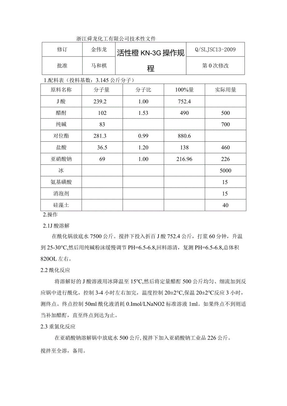 活性橙KN-3G操作规程.docx_第1页