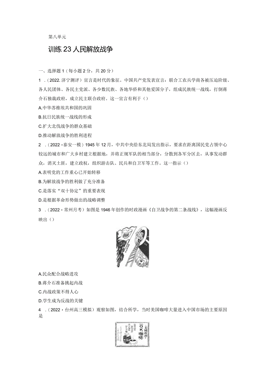 第二部分 近代中国 第8单元 训练23 人民解放战争.docx_第1页