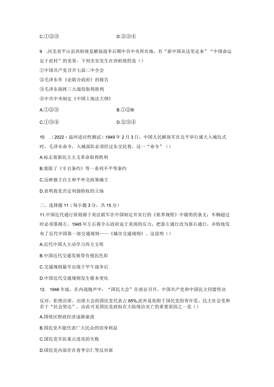 第二部分 近代中国 第8单元 训练23 人民解放战争.docx_第3页