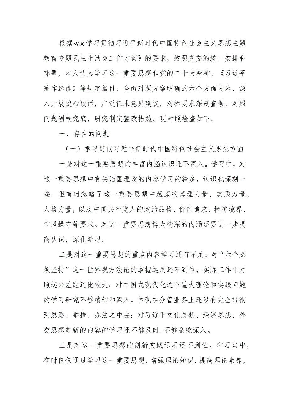 第二批教育专题生活会个人发言材料（新6个方面）.docx_第1页