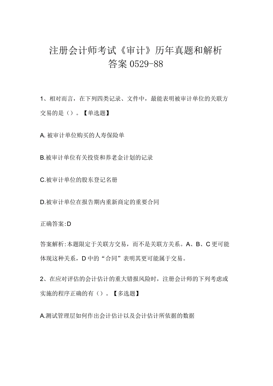 注册会计师考试《审计》历年真题和解析答案0529-88.docx_第1页