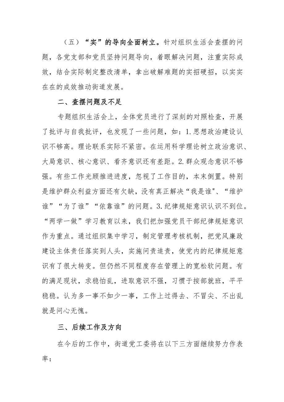 街道组织生活会工作总结.docx_第3页