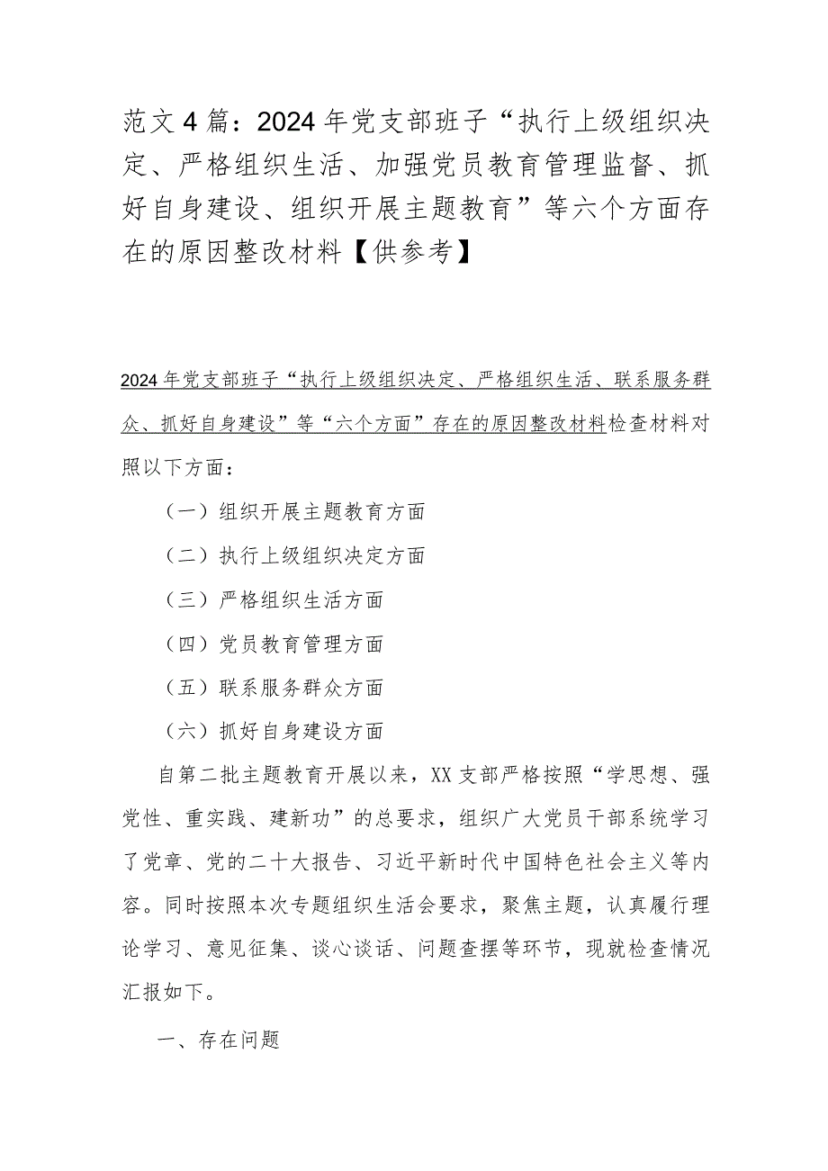 范文4篇：2024年党支部班子“执行上级组织决定、严格组织生活、加强党员教育管理监督、抓好自身建设、组织开展主题教育”等六个方面存在的.docx_第1页