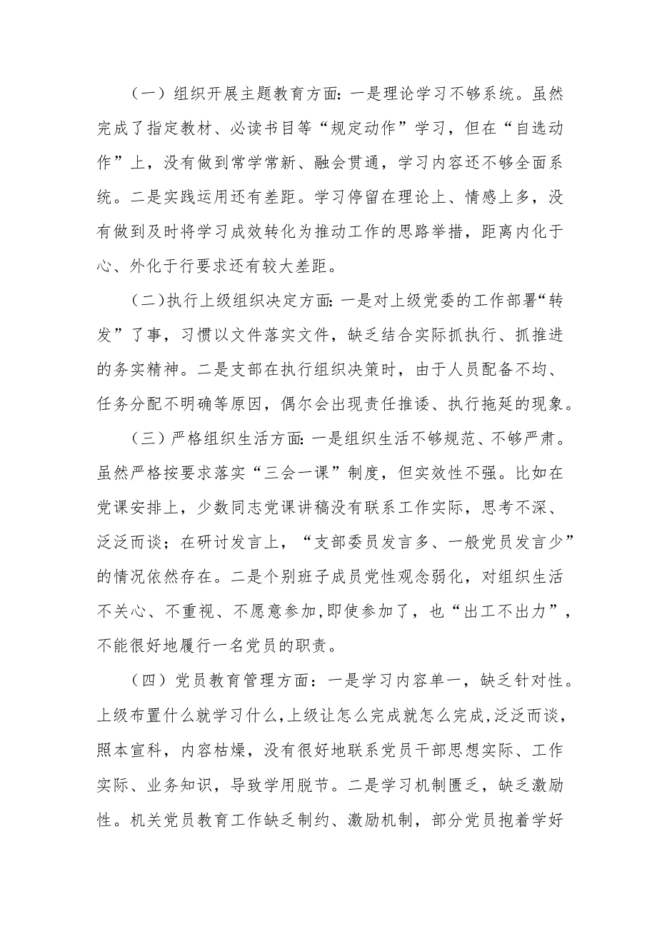 范文4篇：2024年党支部班子“执行上级组织决定、严格组织生活、加强党员教育管理监督、抓好自身建设、组织开展主题教育”等六个方面存在的.docx_第2页