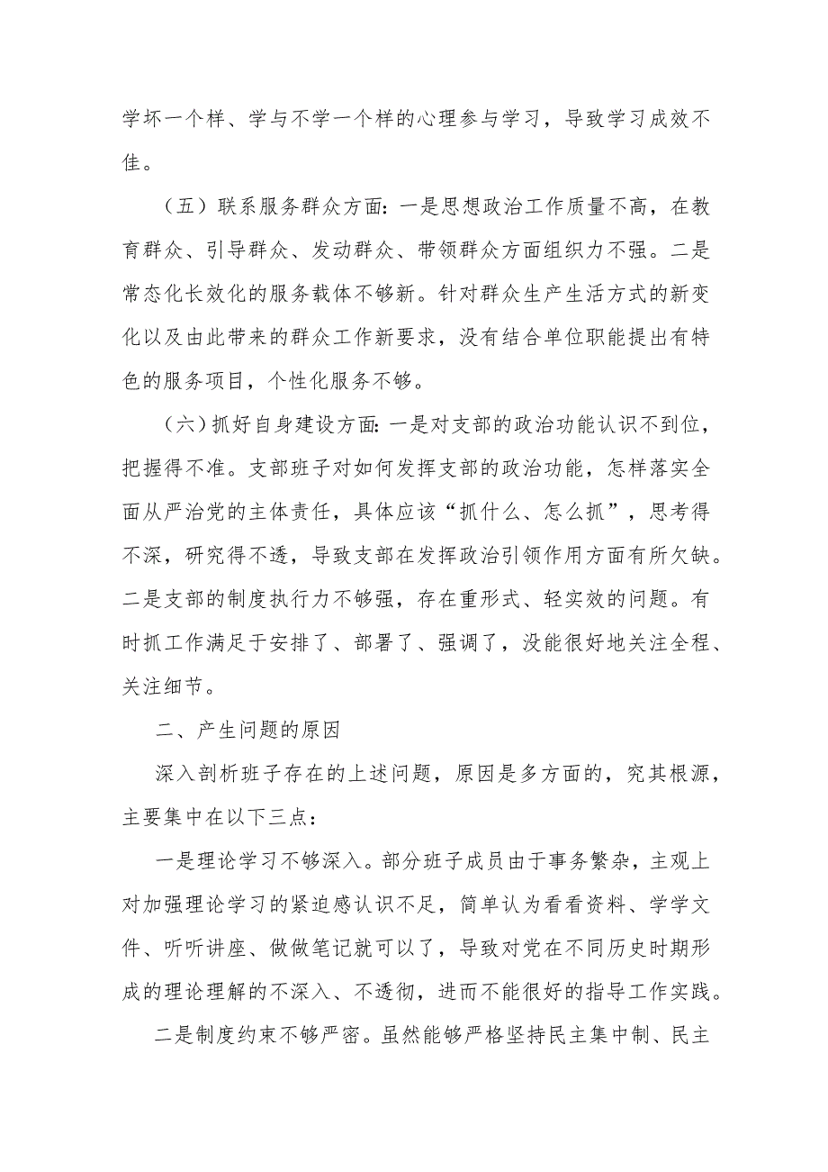 范文4篇：2024年党支部班子“执行上级组织决定、严格组织生活、加强党员教育管理监督、抓好自身建设、组织开展主题教育”等六个方面存在的.docx_第3页