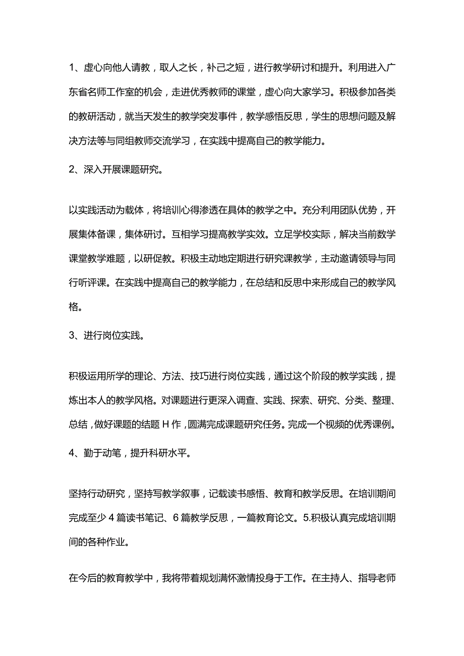 骨干教师个人研修计划模板.docx_第2页