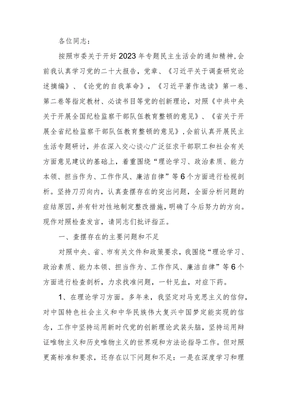 纪委副书记、监委副主任2023年教育暨教育整顿专题生活会个人检查发言材料.docx_第1页