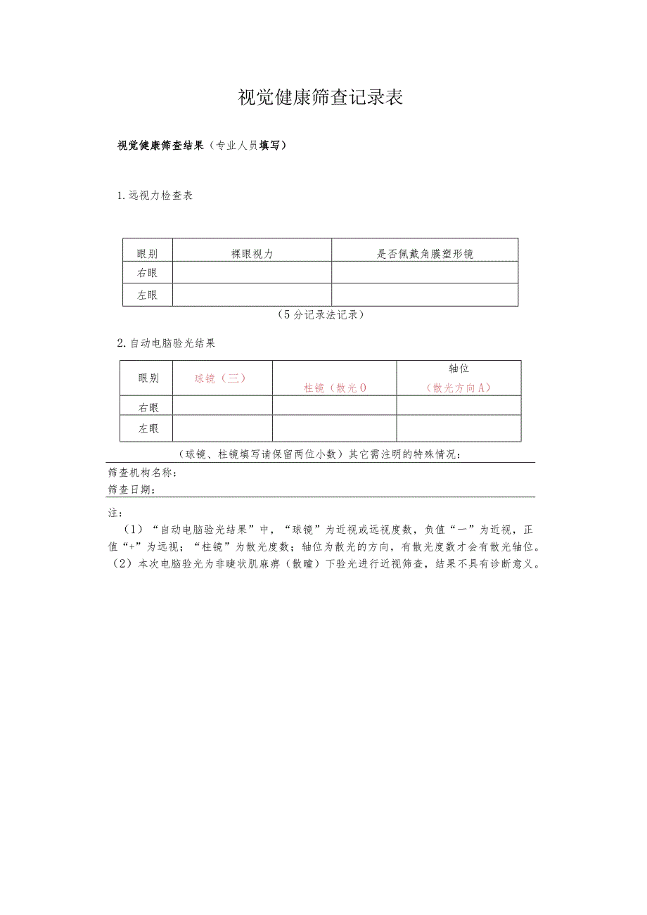 视觉健康筛查记录表1-1-5.docx_第1页