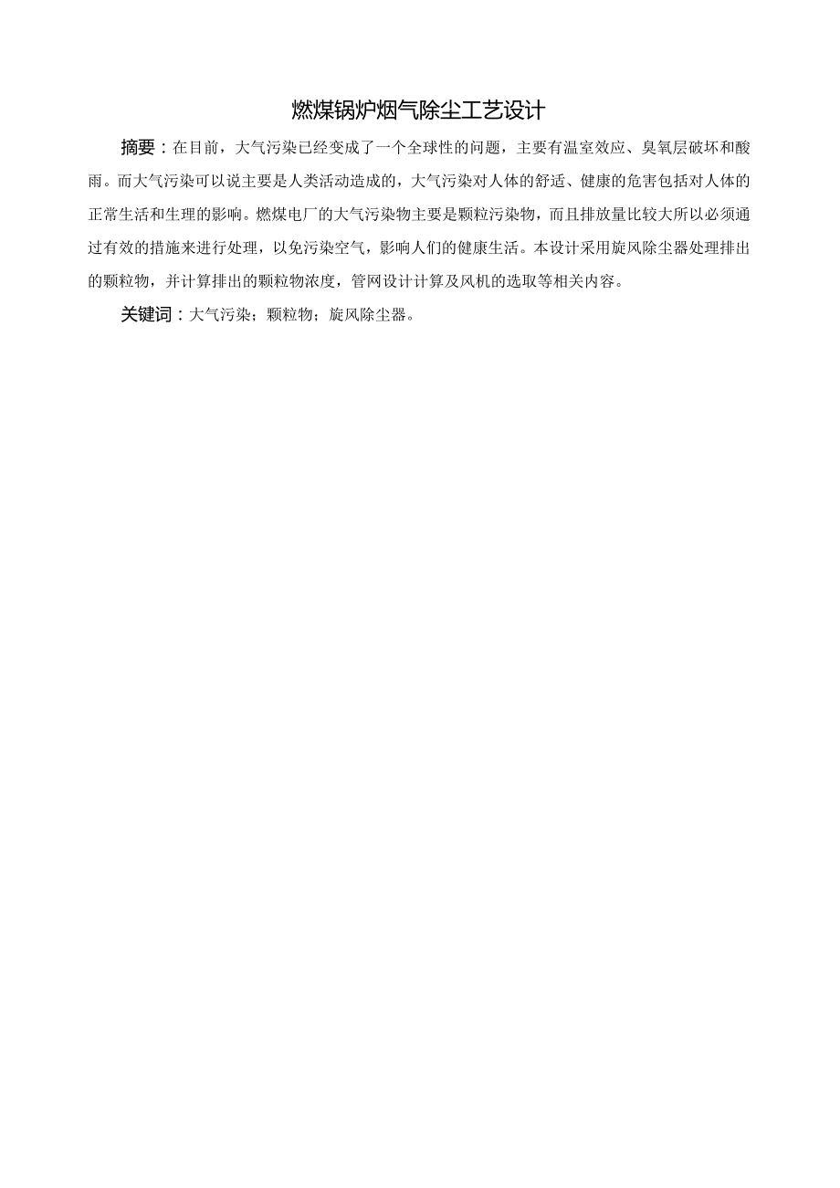 环境工程大气污染控制工程课程设计燃煤锅炉烟气除尘工艺设计.docx_第1页