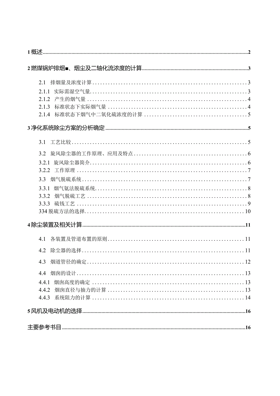 环境工程大气污染控制工程课程设计燃煤锅炉烟气除尘工艺设计.docx_第2页