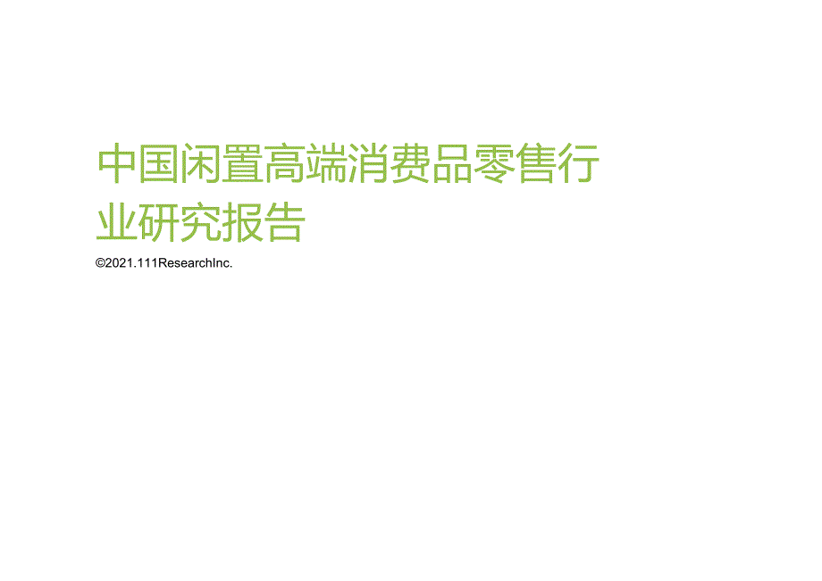 艾瑞咨询：2021年中国闲置高端消费品零售行业研究报告-44正式版.docx_第1页