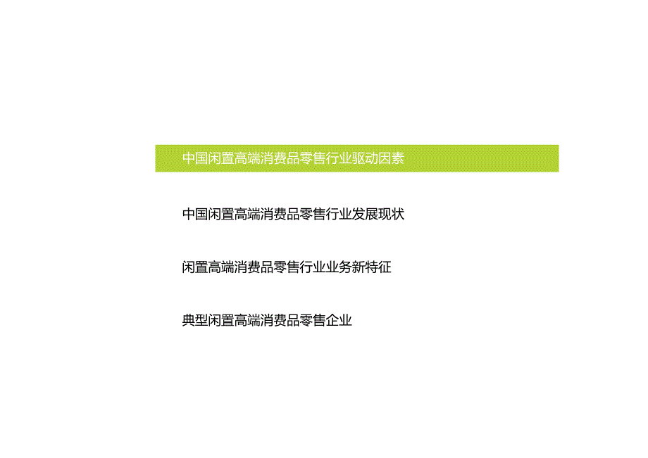 艾瑞咨询：2021年中国闲置高端消费品零售行业研究报告-44正式版.docx_第3页