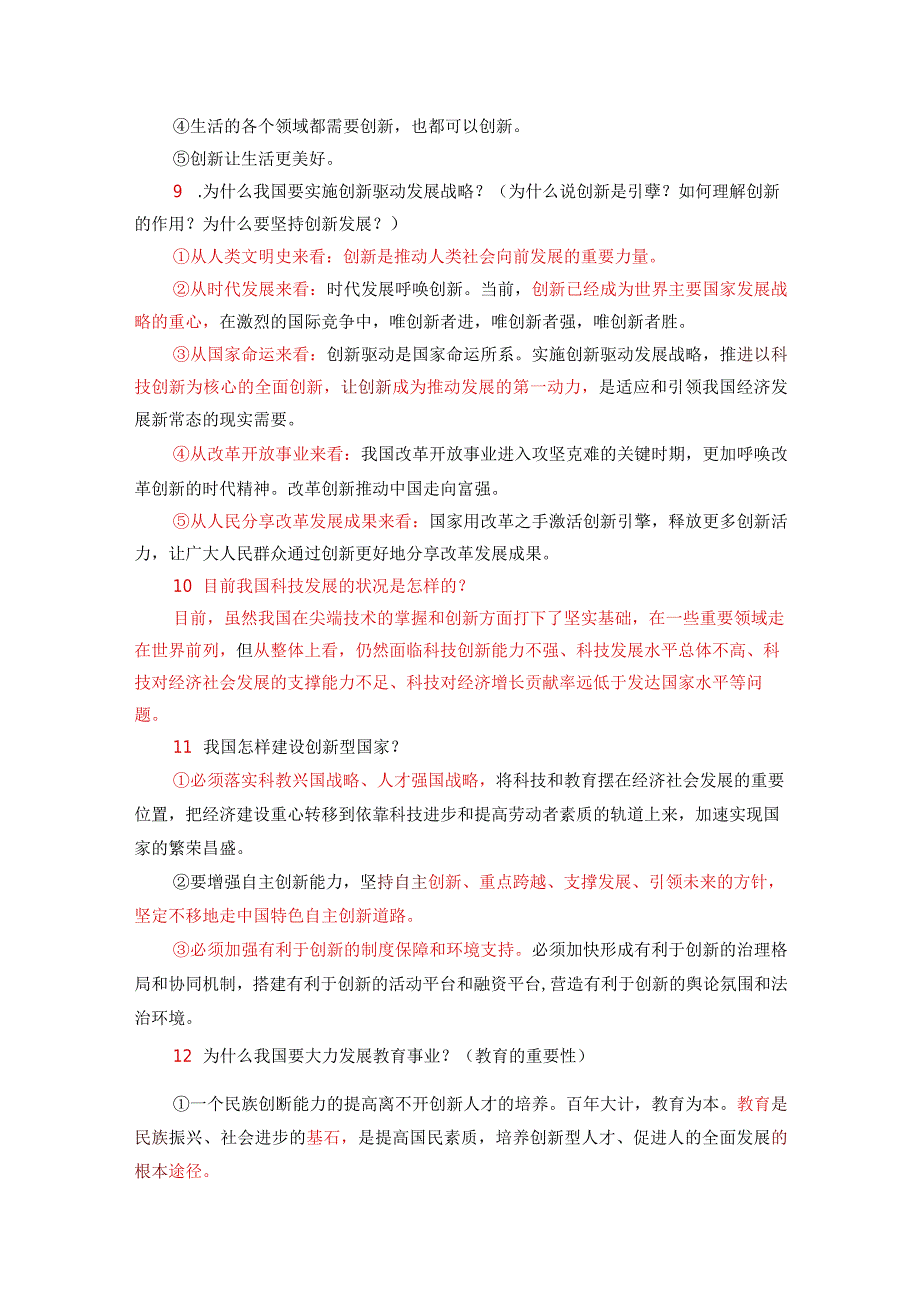 部编版道德与法治九年级上册复习提纲、知识点归纳及期末试卷.docx_第3页