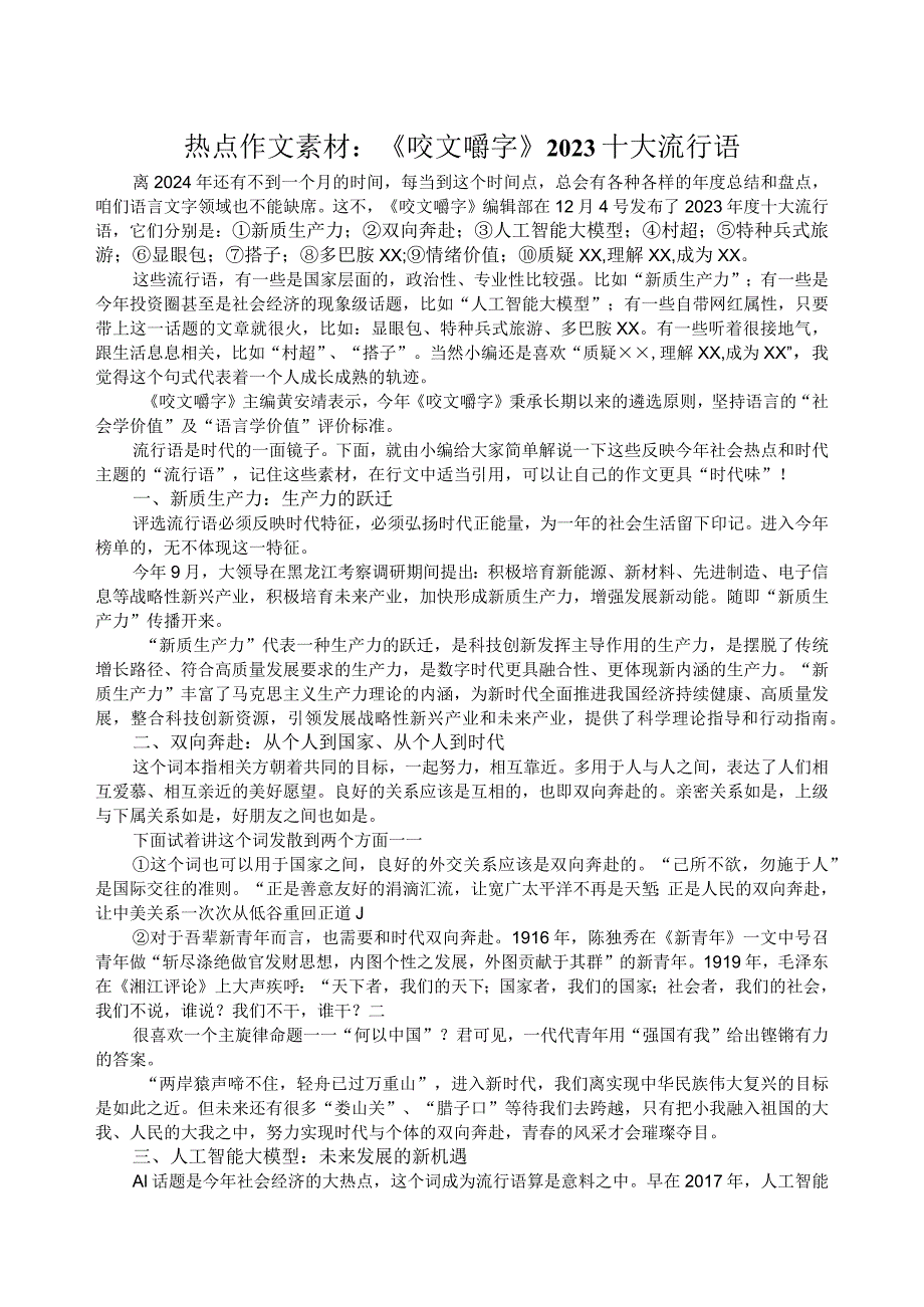 热点作文素材：《咬文嚼字》2023十大流行语.docx_第1页