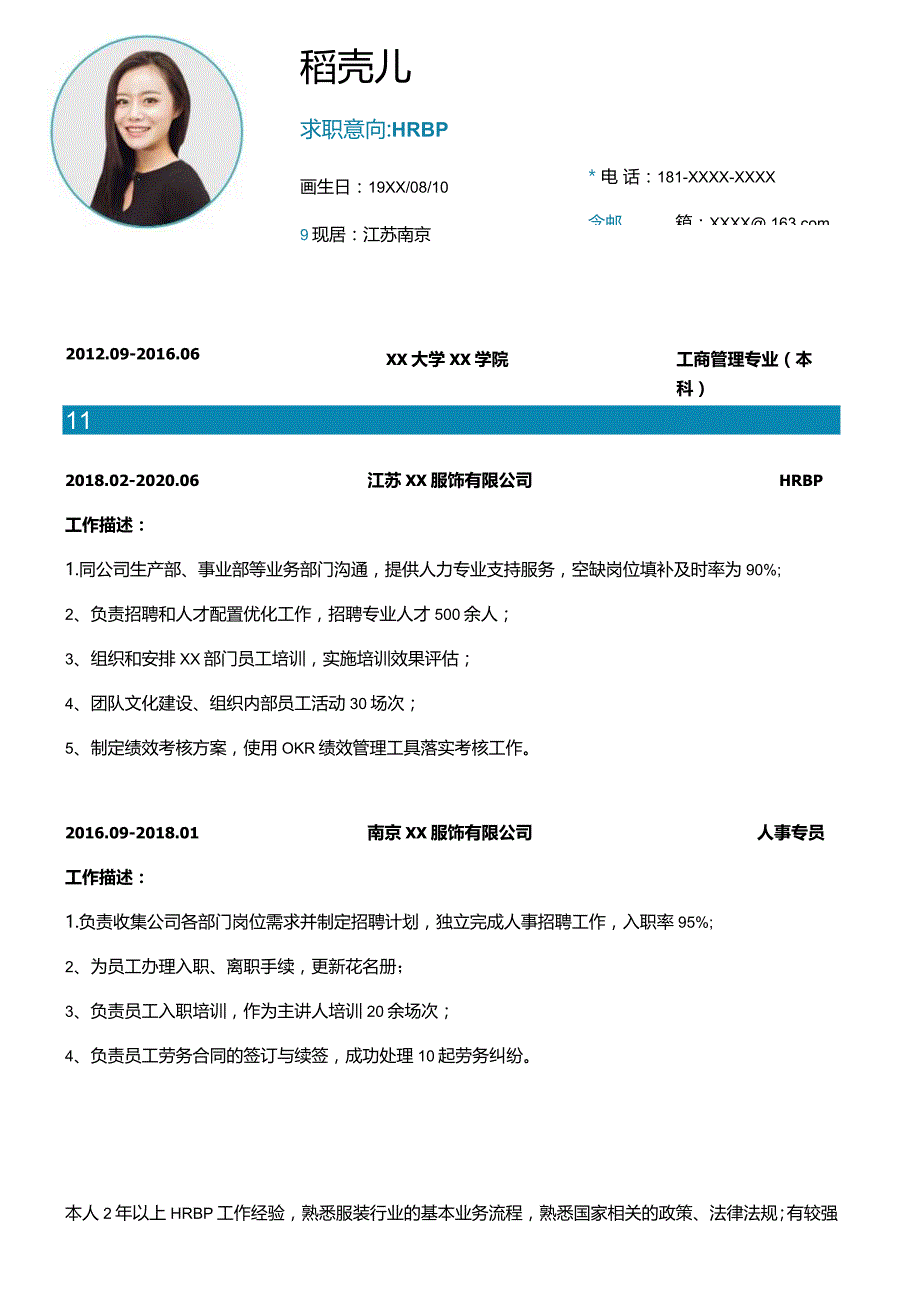 简约2年经验HRBP单页简历.docx_第1页