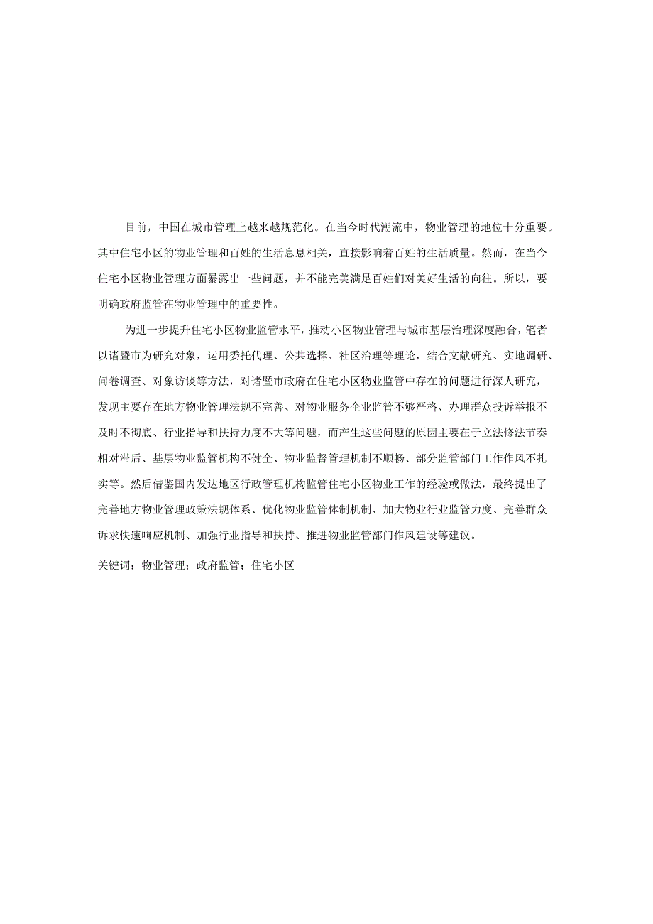 诸暨市住宅小区物业管理中政府监管的问题及改善对策研究——以暨阳街道为例.docx_第1页