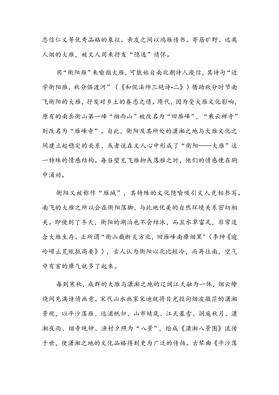 雁声远过潇湘去——大雁与古琴曲《平沙落雁》.docx_第2页