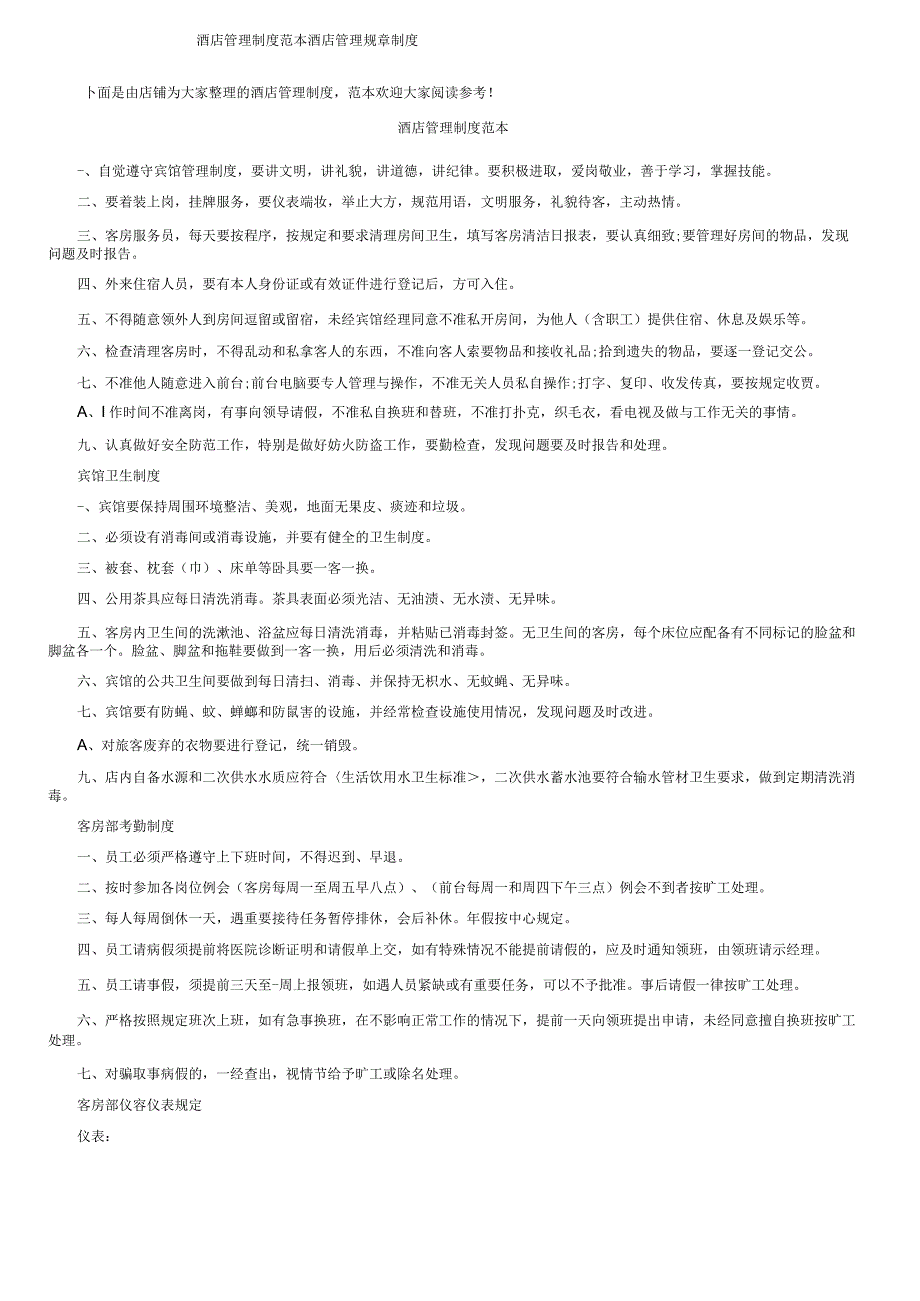 酒店管理制度范本酒店管理规章制度.docx_第1页
