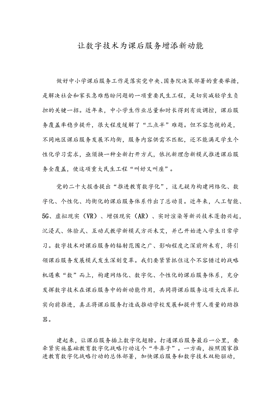 让数字技术为课后服务增添新动能.docx_第1页