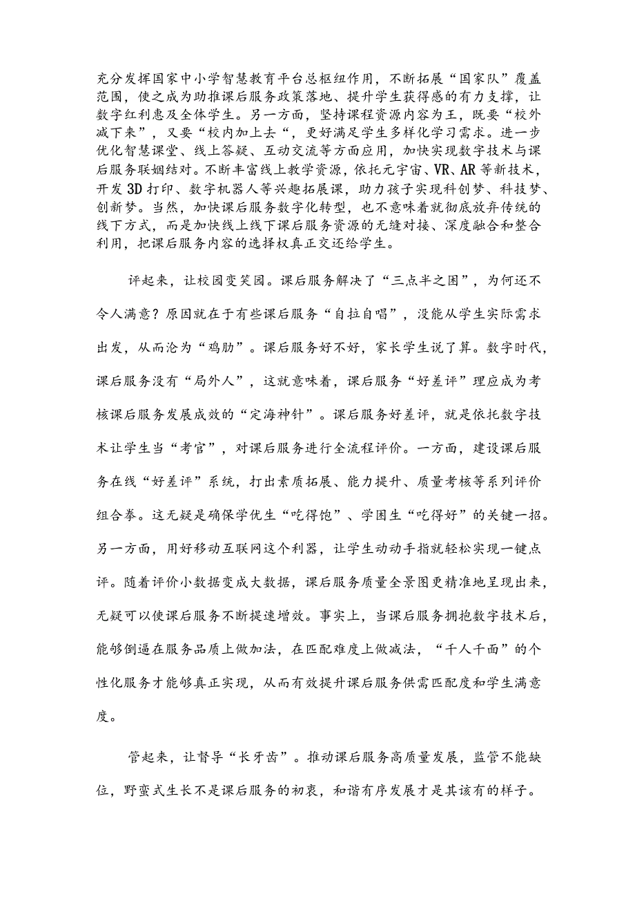 让数字技术为课后服务增添新动能.docx_第2页