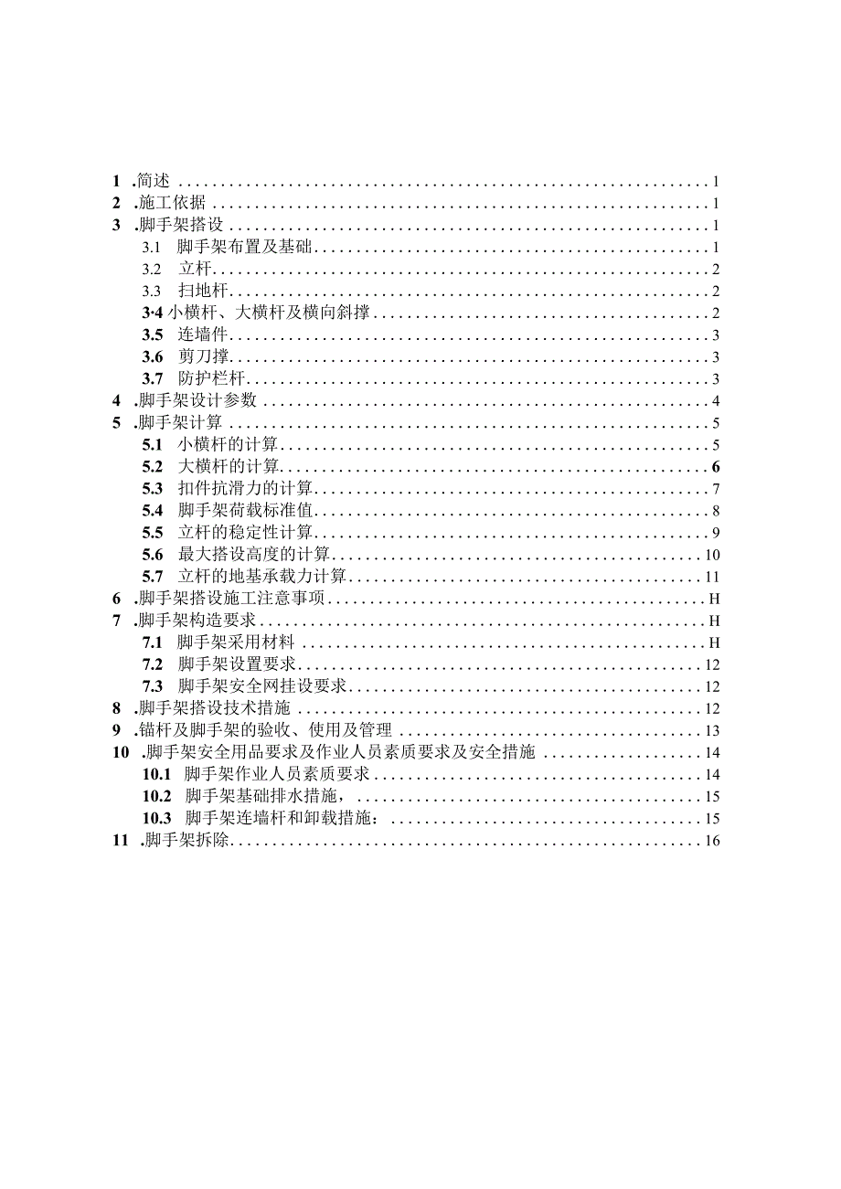 脚手架施工方案.docx_第1页