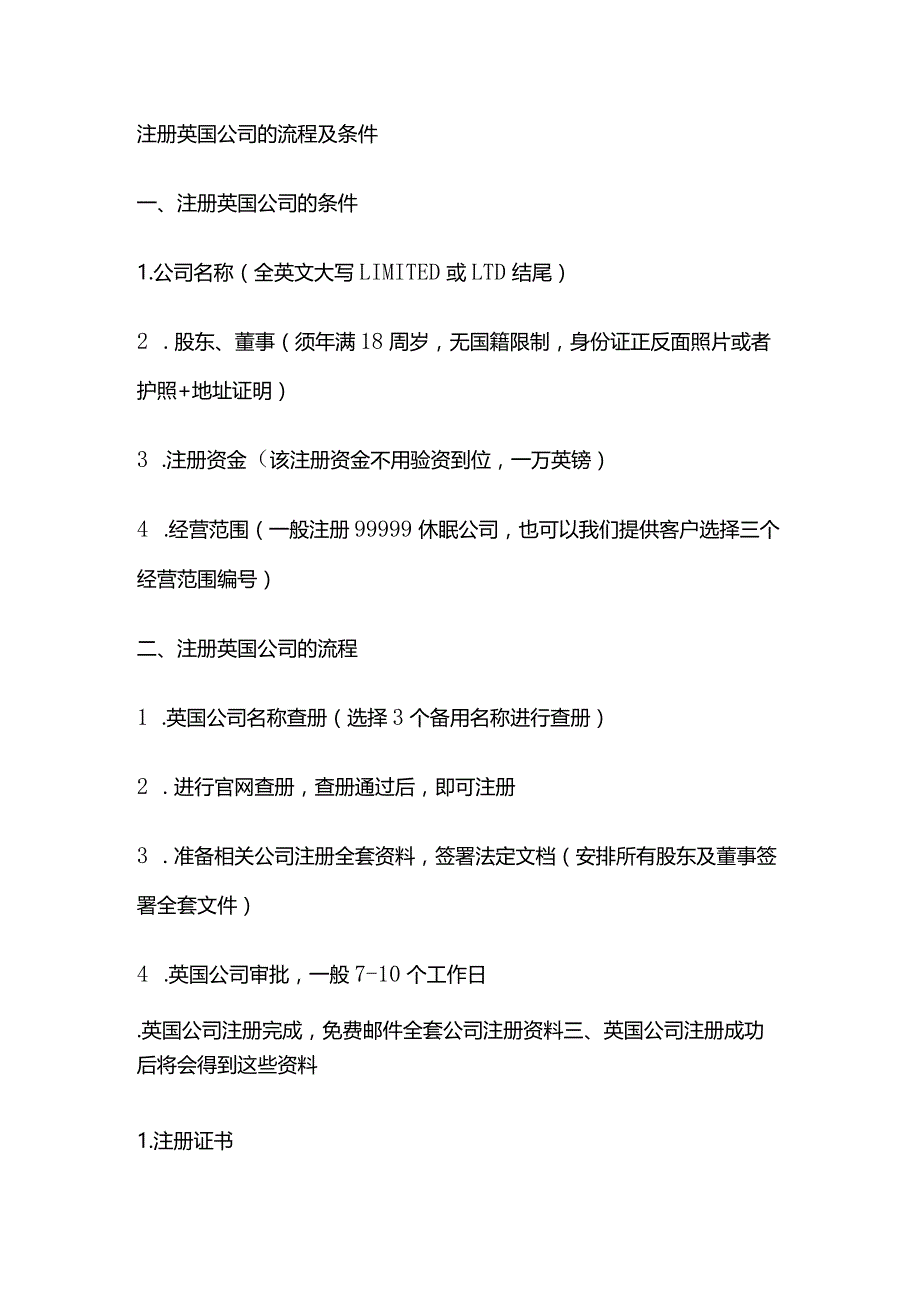 注册英国公司的流程及条件.docx_第1页