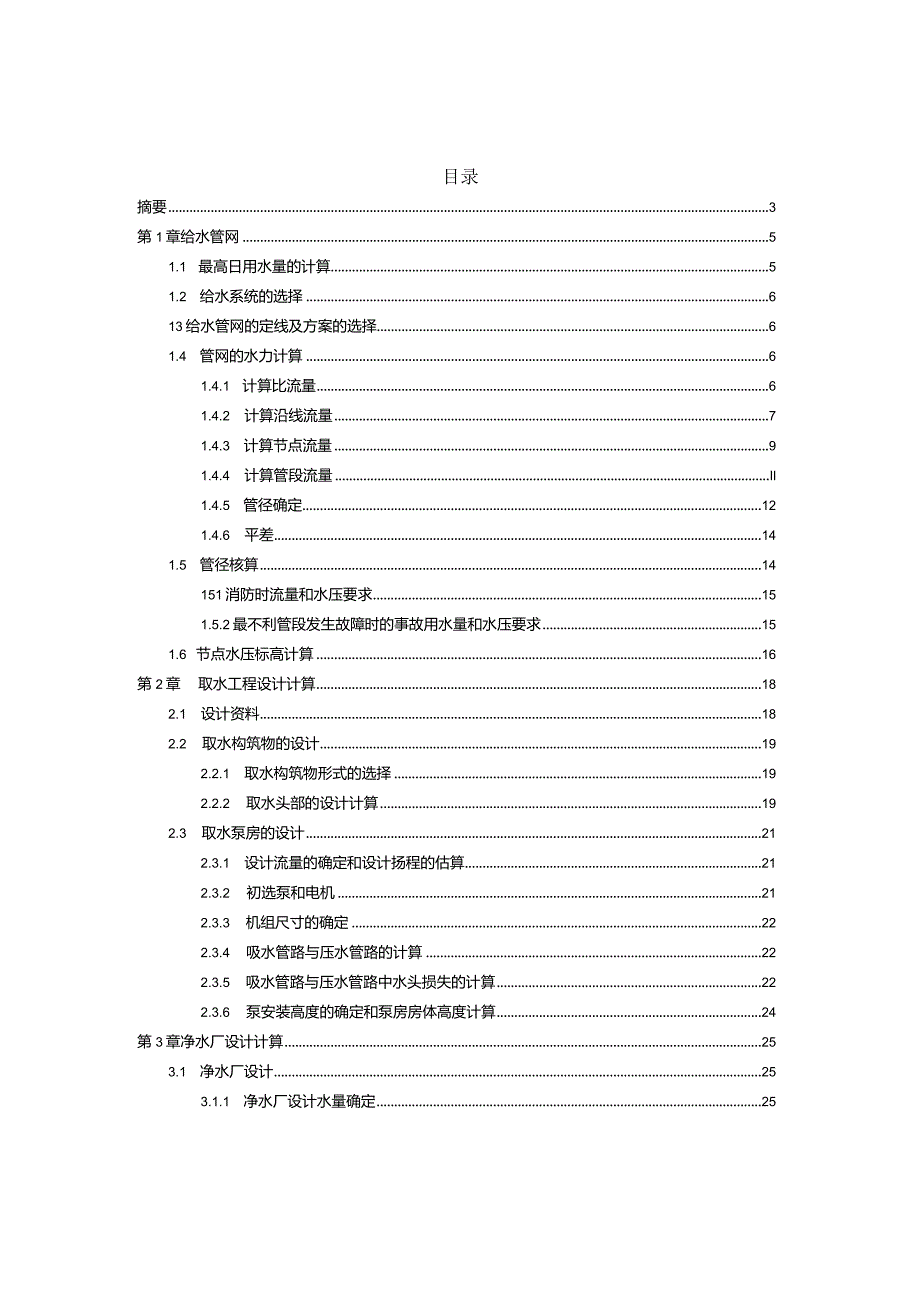 辽宁省沈阳市和平区给水工程初步设计.docx_第1页